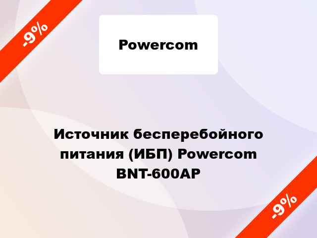 Источник бесперебойного питания (ИБП) Powercom BNT-600AP