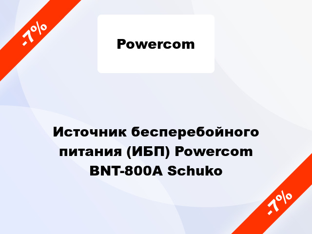 Источник бесперебойного питания (ИБП) Powercom BNT-800A Schuko