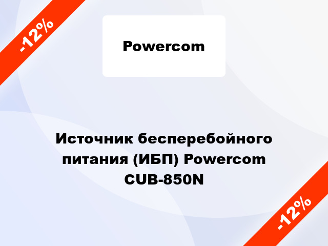 Источник бесперебойного питания (ИБП) Powercom CUB-850N