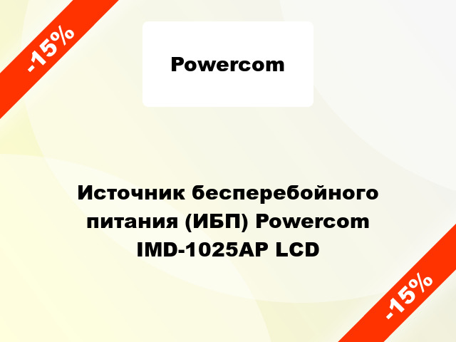 Источник бесперебойного питания (ИБП) Powercom IMD-1025AP LCD
