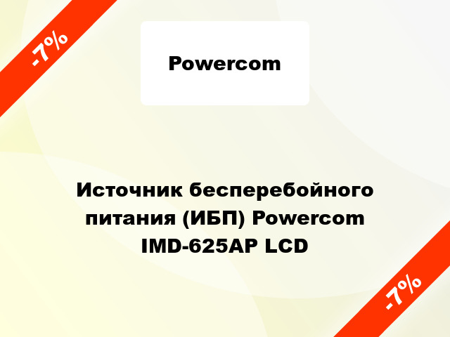 Источник бесперебойного питания (ИБП) Powercom IMD-625AP LCD