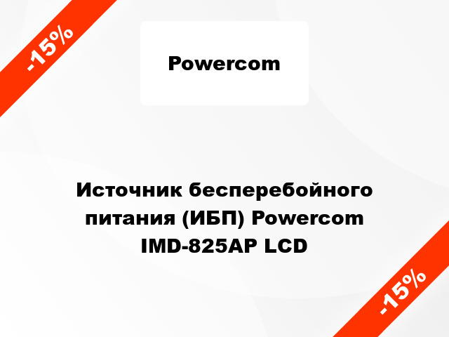 Источник бесперебойного питания (ИБП) Powercom IMD-825AP LCD