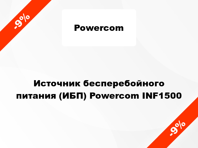 Источник бесперебойного питания (ИБП) Powercom INF1500