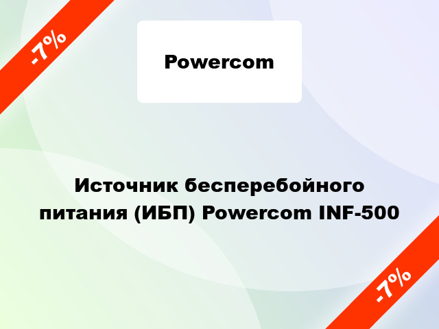 Источник бесперебойного питания (ИБП) Powercom INF-500