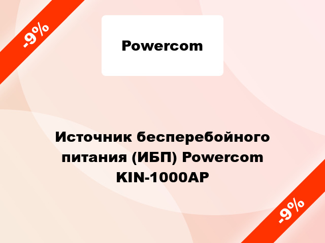 Источник бесперебойного питания (ИБП) Powercom KIN-1000AP