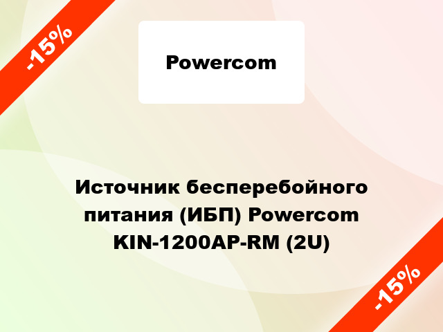 Источник бесперебойного питания (ИБП) Powercom KIN-1200AP-RM (2U)