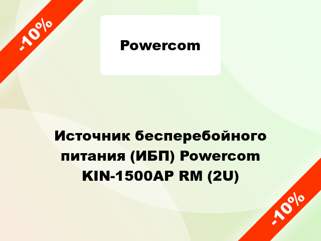 Источник бесперебойного питания (ИБП) Powercom KIN-1500AP RM (2U)