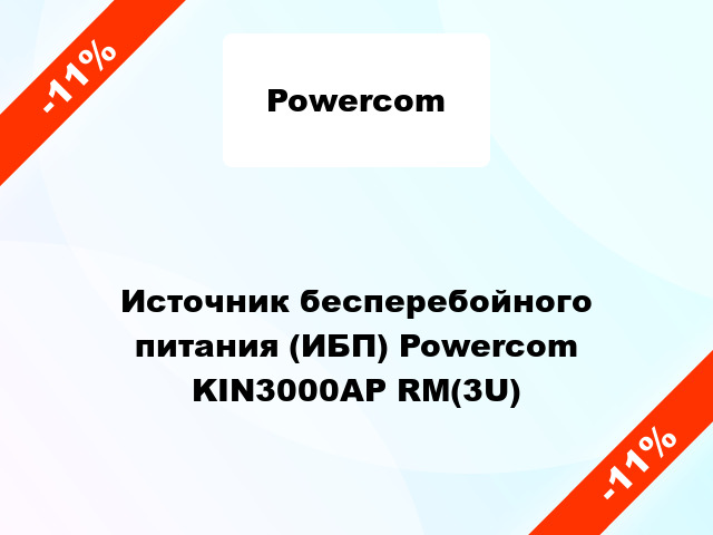 Источник бесперебойного питания (ИБП) Powercom KIN3000AP RM(3U)