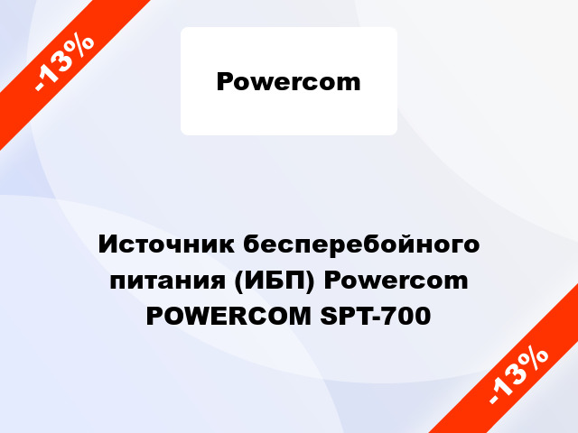 Источник бесперебойного питания (ИБП) Powercom POWERCOM SPT-700