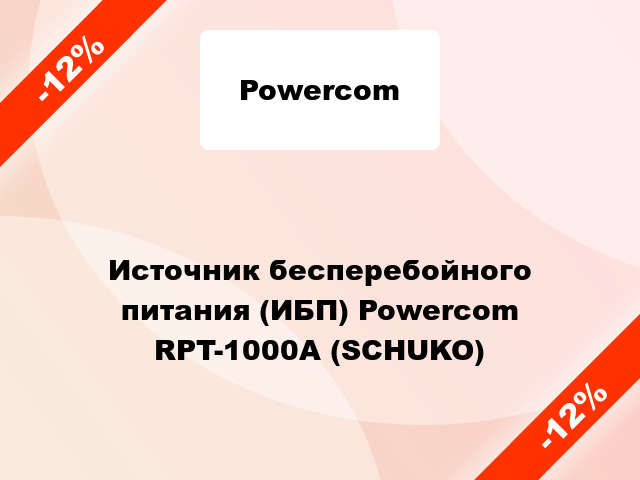 Источник бесперебойного питания (ИБП) Powercom RPT-1000A (SCHUKO)