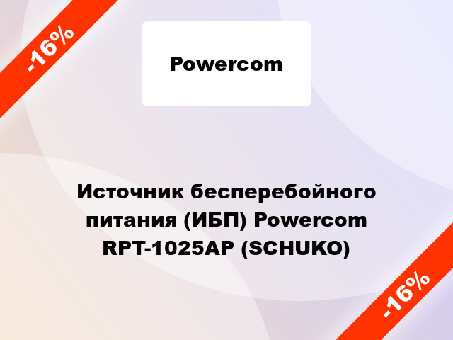 Источник бесперебойного питания (ИБП) Powercom RPT-1025AP (SCHUKO)