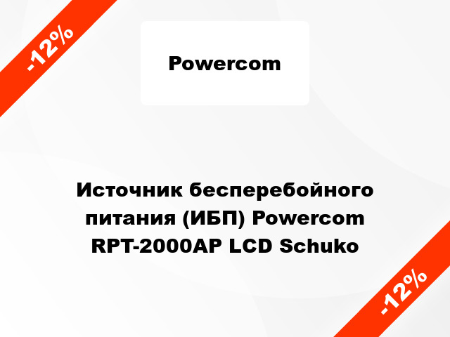 Источник бесперебойного питания (ИБП) Powercom RPT-2000AP LCD Schuko