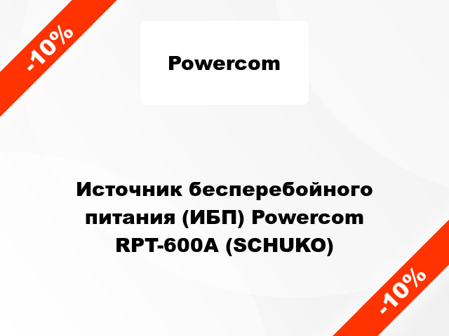 Источник бесперебойного питания (ИБП) Powercom RPT-600A (SCHUKO)