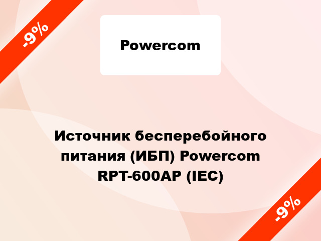 Источник бесперебойного питания (ИБП) Powercom RPT-600AP (IEC)