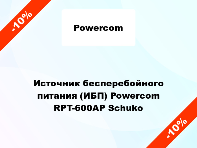 Источник бесперебойного питания (ИБП) Powercom RPT-600AP Schuko