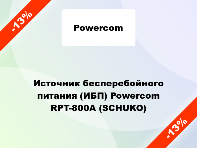Источник бесперебойного питания (ИБП) Powercom RPT-800A (SCHUKO)