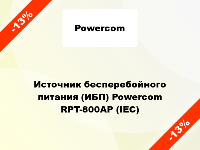 Источник бесперебойного питания (ИБП) Powercom RPT-800AP (IEC)