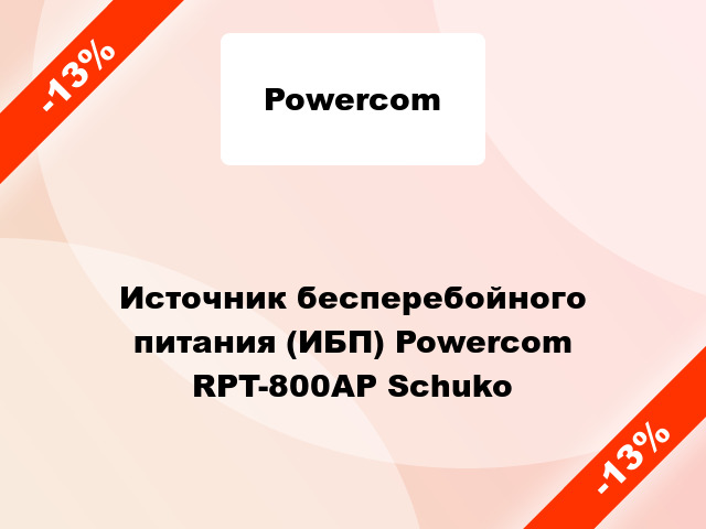 Источник бесперебойного питания (ИБП) Powercom RPT-800AP Schuko