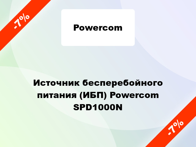 Источник бесперебойного питания (ИБП) Powercom SPD1000N