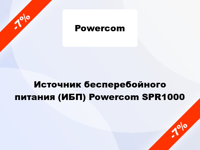 Источник бесперебойного питания (ИБП) Powercom SPR1000