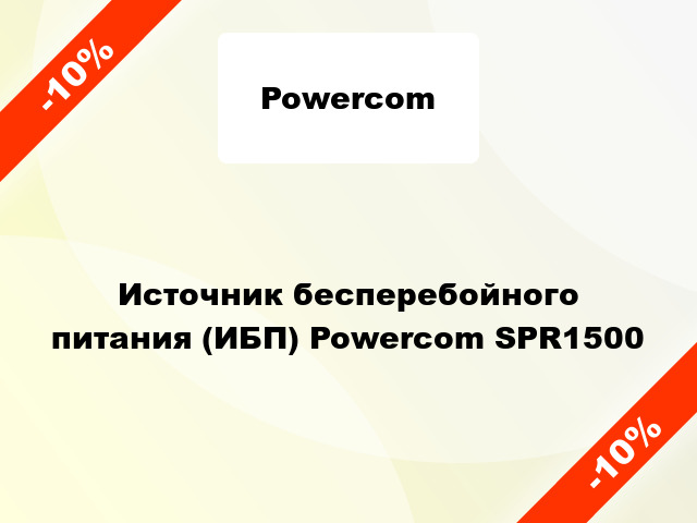 Источник бесперебойного питания (ИБП) Powercom SPR1500