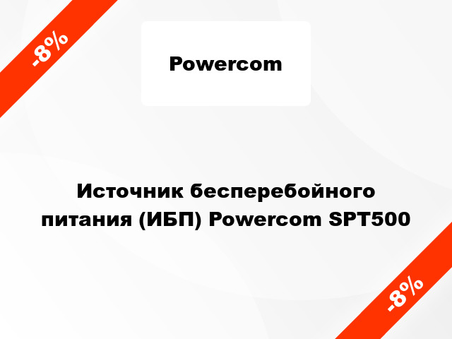 Источник бесперебойного питания (ИБП) Powercom SPT500