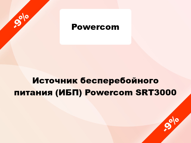 Источник бесперебойного питания (ИБП) Powercom SRT3000