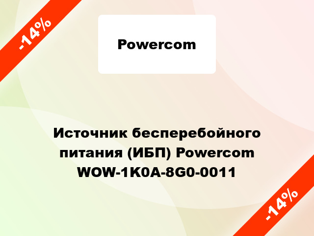 Источник бесперебойного питания (ИБП) Powercom WOW-1K0A-8G0-0011