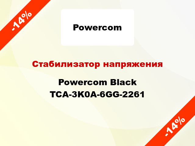 Стабилизатор напряжения Powercom Black TCA-3K0A-6GG-2261