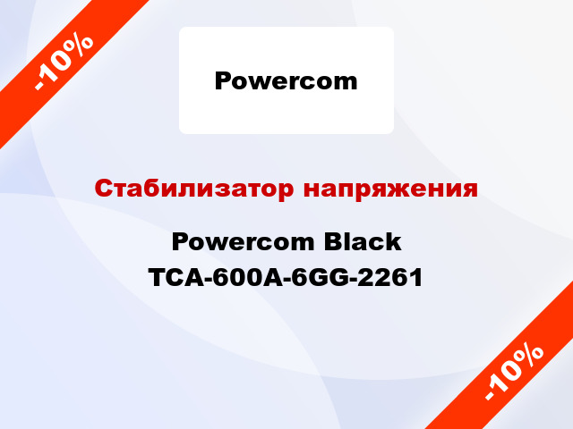 Стабилизатор напряжения Powercom Black TCA-600A-6GG-2261