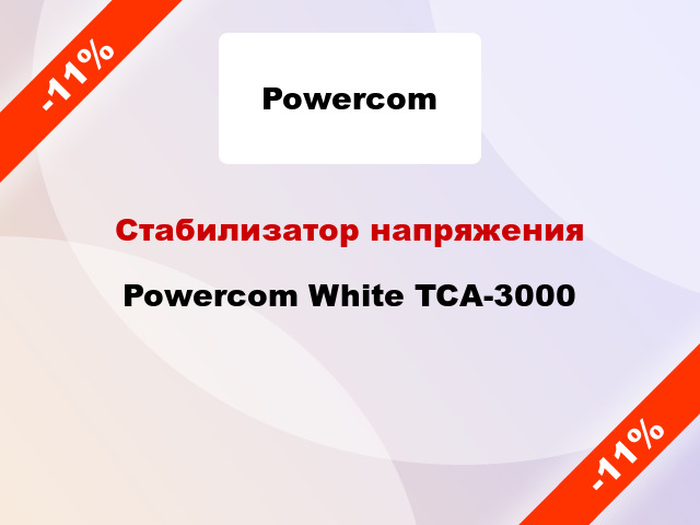 Стабилизатор напряжения Powercom White TCA-3000