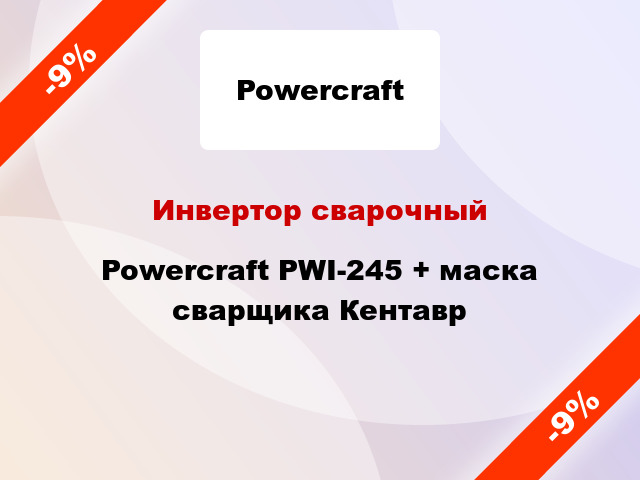 Инвертор сварочный Powercraft PWI-245 + маска сварщика Кентавр