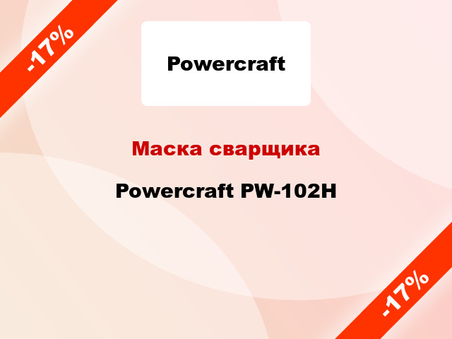 Маска сварщика Powercraft PW-102Н