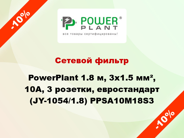 Сетевой фильтр PowerPlant 1.8 м, 3x1.5 мм², 10А, 3 розетки, евростандарт (JY-1054/1.8) PPSA10M18S3