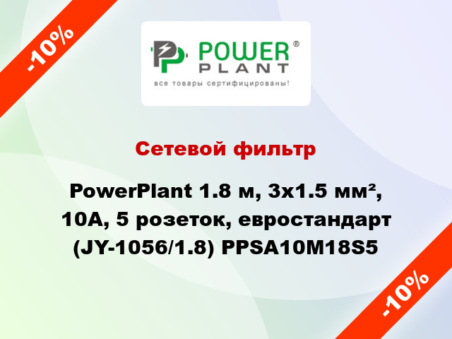 Сетевой фильтр PowerPlant 1.8 м, 3x1.5 мм², 10А, 5 розетoк, евростандарт (JY-1056/1.8) PPSA10M18S5