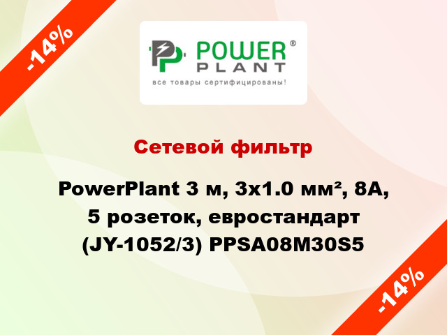 Сетевой фильтр PowerPlant 3 м, 3x1.0 мм², 8А, 5 розеток, евростандарт (JY-1052/3) PPSA08M30S5
