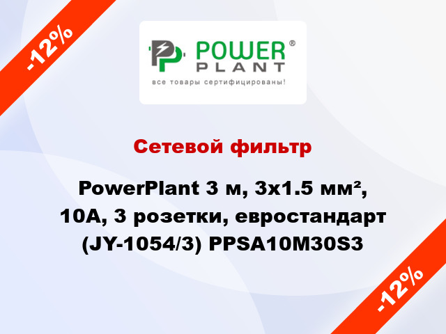 Сетевой фильтр PowerPlant 3 м, 3x1.5 мм², 10А, 3 розетки, евростандарт (JY-1054/3) PPSA10M30S3