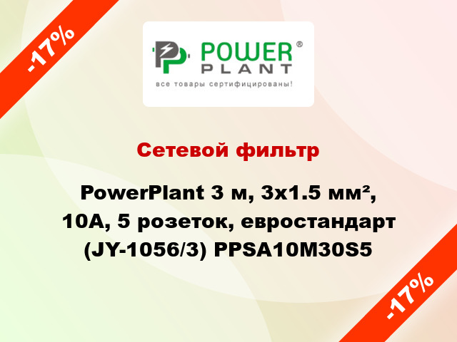 Сетевой фильтр PowerPlant 3 м, 3x1.5 мм², 10А, 5 розеток, евростандарт (JY-1056/3) PPSA10M30S5
