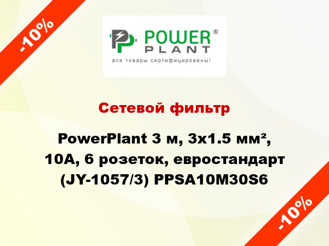 Сетевой фильтр PowerPlant 3 м, 3x1.5 мм², 10А, 6 розеток, евростандарт (JY-1057/3) PPSA10M30S6