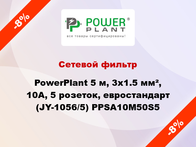 Сетевой фильтр PowerPlant 5 м, 3x1.5 мм², 10А, 5 розеток, евростандарт (JY-1056/5) PPSA10M50S5