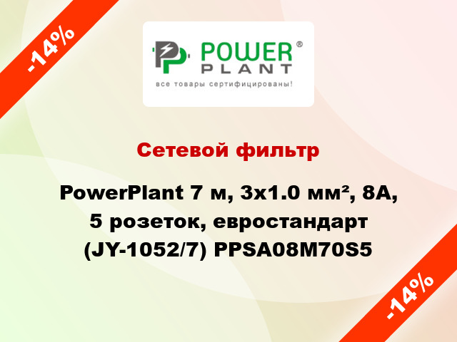 Сетевой фильтр PowerPlant 7 м, 3x1.0 мм², 8А, 5 розеток, евростандарт (JY-1052/7) PPSA08M70S5