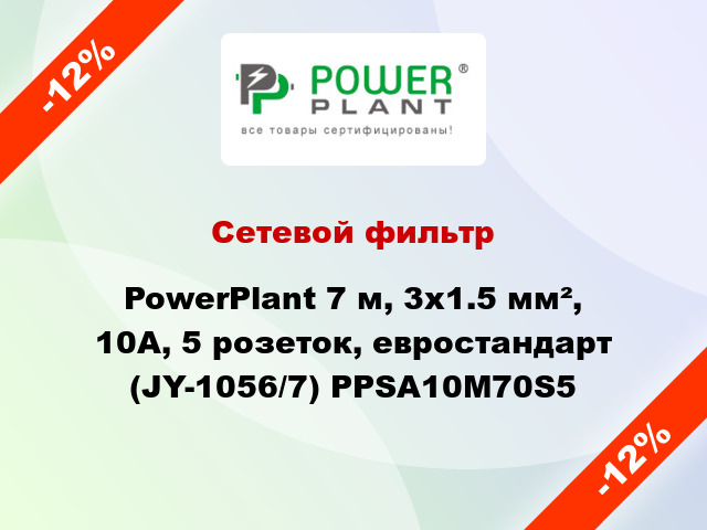 Сетевой фильтр PowerPlant 7 м, 3x1.5 мм², 10А, 5 розеток, евростандарт (JY-1056/7) PPSA10M70S5