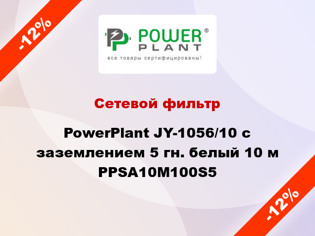 Сетевой фильтр PowerPlant JY-1056/10 с заземлением 5 гн. белый 10 м PPSA10M100S5