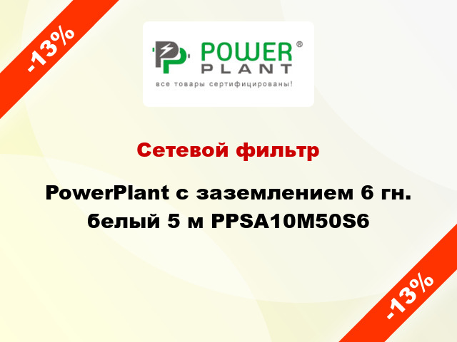 Сетевой фильтр PowerPlant с заземлением 6 гн. белый 5 м PPSA10M50S6