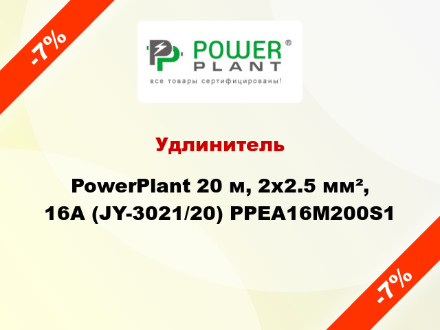 Удлинитель PowerPlant 20 м, 2x2.5 мм², 16А (JY-3021/20) PPEA16M200S1
