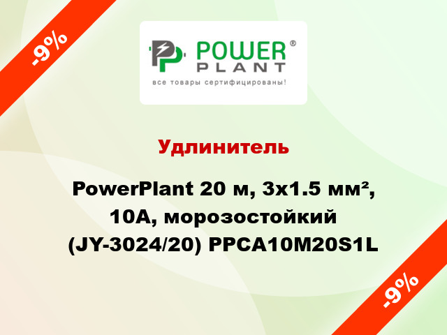 Удлинитель PowerPlant 20 м, 3x1.5 мм², 10А, морозостойкий (JY-3024/20) PPCA10M20S1L