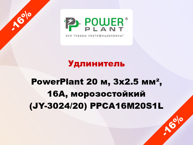 Удлинитель PowerPlant 20 м, 3x2.5 мм², 16А, морозостойкий (JY-3024/20) PPCA16M20S1L