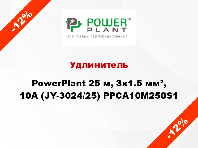 Удлинитель PowerPlant 25 м, 3x1.5 мм², 10А (JY-3024/25) PPCA10M250S1