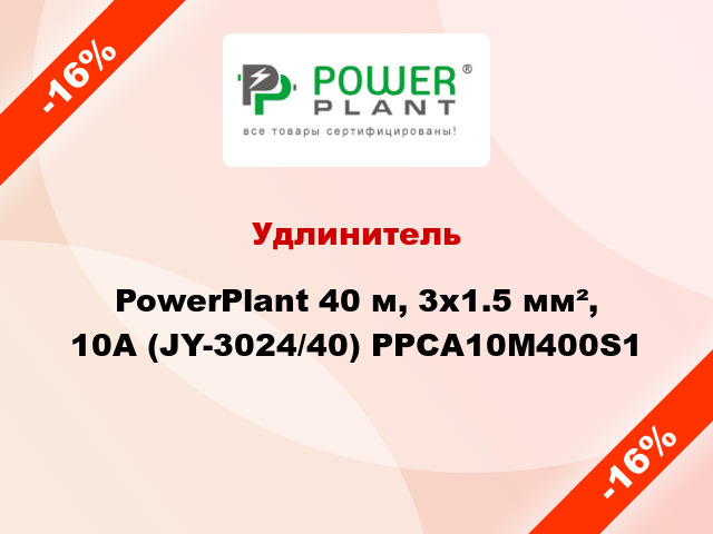 Удлинитель PowerPlant 40 м, 3x1.5 мм², 10А (JY-3024/40) PPCA10M400S1