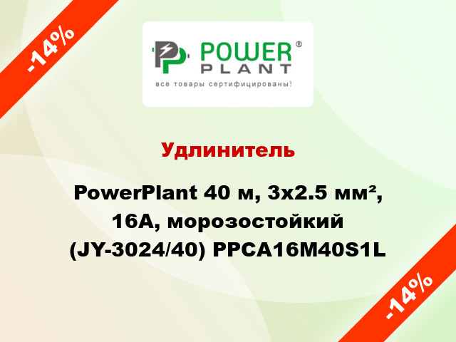 Удлинитель PowerPlant 40 м, 3x2.5 мм², 16А, морозостойкий (JY-3024/40) PPCA16M40S1L